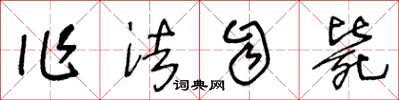 王冬齡作法自斃草書怎么寫
