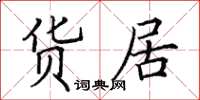 田英章貨居楷書怎么寫