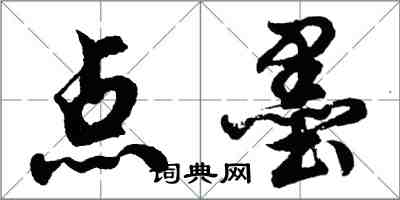 胡問遂點墨行書怎么寫