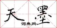 侯登峰天墨楷書怎么寫