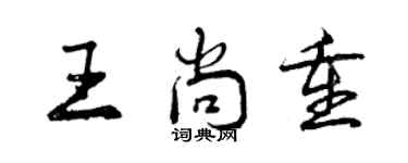 曾慶福王尚重行書個性簽名怎么寫