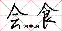 會食怎么寫好看