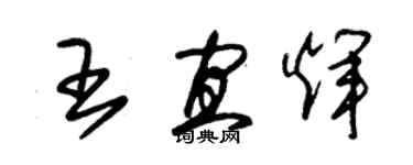 朱錫榮王宜輝草書個性簽名怎么寫