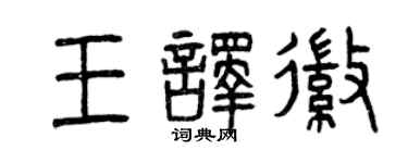曾慶福王譯徽篆書個性簽名怎么寫