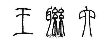 陳墨王聯六篆書個性簽名怎么寫