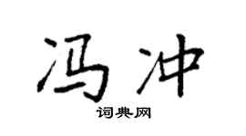 袁強馮沖楷書個性簽名怎么寫