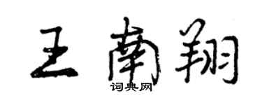 曾慶福王南翔行書個性簽名怎么寫