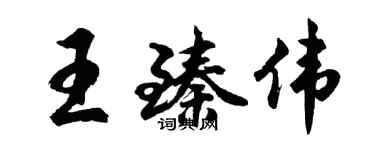 胡問遂王臻偉行書個性簽名怎么寫