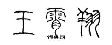 陳聲遠王霄翔篆書個性簽名怎么寫