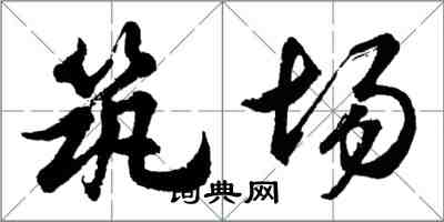 胡問遂築場行書怎么寫