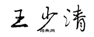 曾慶福王少清行書個性簽名怎么寫