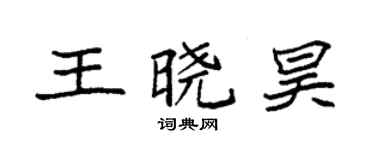 袁強王曉昊楷書個性簽名怎么寫