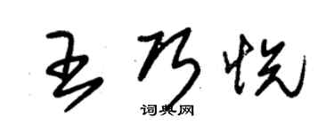 朱錫榮王巧悅草書個性簽名怎么寫
