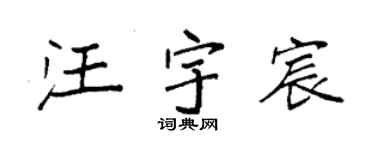 袁強汪宇宸楷書個性簽名怎么寫