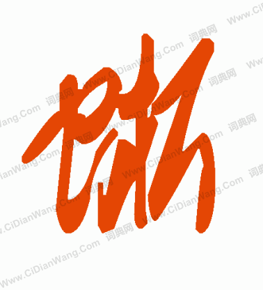 遺小楷書法_遺字書法_小楷字典