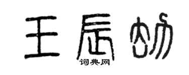 曾慶福王辰劫篆書個性簽名怎么寫