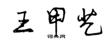 曾慶福王甲藝行書個性簽名怎么寫