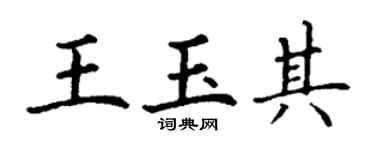 丁謙王玉其楷書個性簽名怎么寫