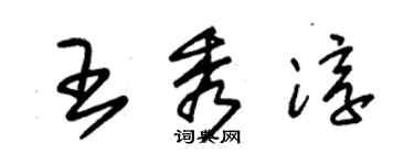 朱錫榮王秀淳草書個性簽名怎么寫