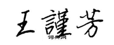 王正良王謹芳行書個性簽名怎么寫