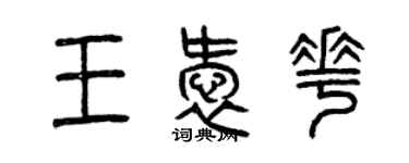 曾慶福王愛花篆書個性簽名怎么寫