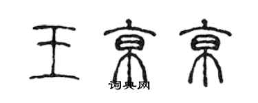 陳聲遠王京京篆書個性簽名怎么寫