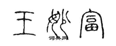 陳聲遠王妙富篆書個性簽名怎么寫