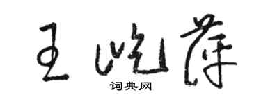 駱恆光王屹萍草書個性簽名怎么寫