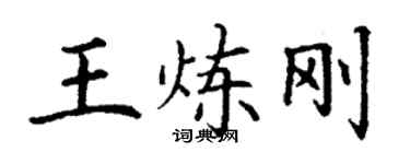 丁謙王煉剛楷書個性簽名怎么寫