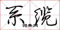 荊霄鵬系纜行書怎么寫