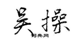 曾慶福吳操行書個性簽名怎么寫