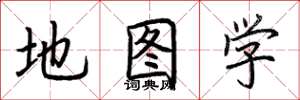 荊霄鵬地圖學楷書怎么寫