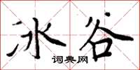 周炳元冰谷楷書怎么寫