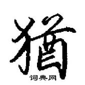 田英章寫的硬筆行書猶