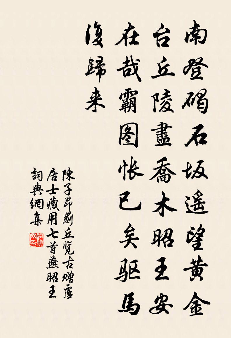 陳子昂薊丘覽古贈盧居士藏用七首燕昭王書法作品欣賞