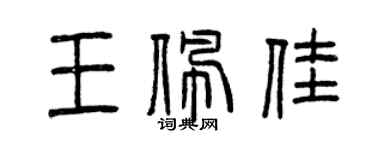 曾慶福王佩佳篆書個性簽名怎么寫