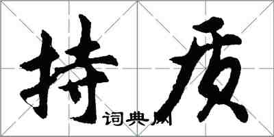 胡問遂持質行書怎么寫