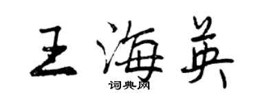 曾慶福王海英行書個性簽名怎么寫