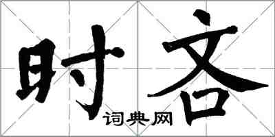 翁闓運時吝楷書怎么寫