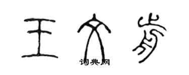 陳聲遠王文前篆書個性簽名怎么寫