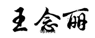 胡問遂王念麗行書個性簽名怎么寫