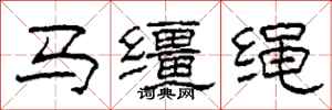 柯春海馬韁繩隸書怎么寫