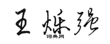 駱恆光王爍強行書個性簽名怎么寫