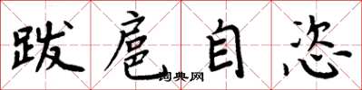 周炳元跋扈自恣楷書怎么寫