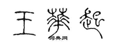 陳聲遠王華起篆書個性簽名怎么寫