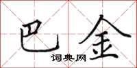田英章巴金楷書怎么寫