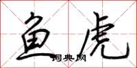 荊霄鵬魚虎行書怎么寫