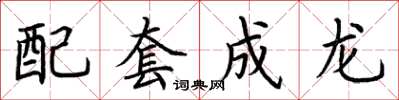 荊霄鵬配套成龍楷書怎么寫