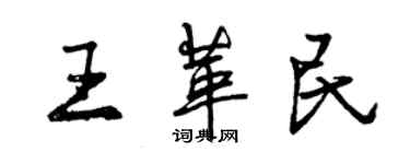 曾慶福王革民行書個性簽名怎么寫