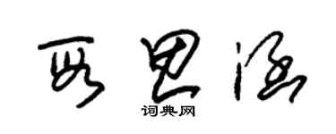 朱錫榮段思涵草書個性簽名怎么寫